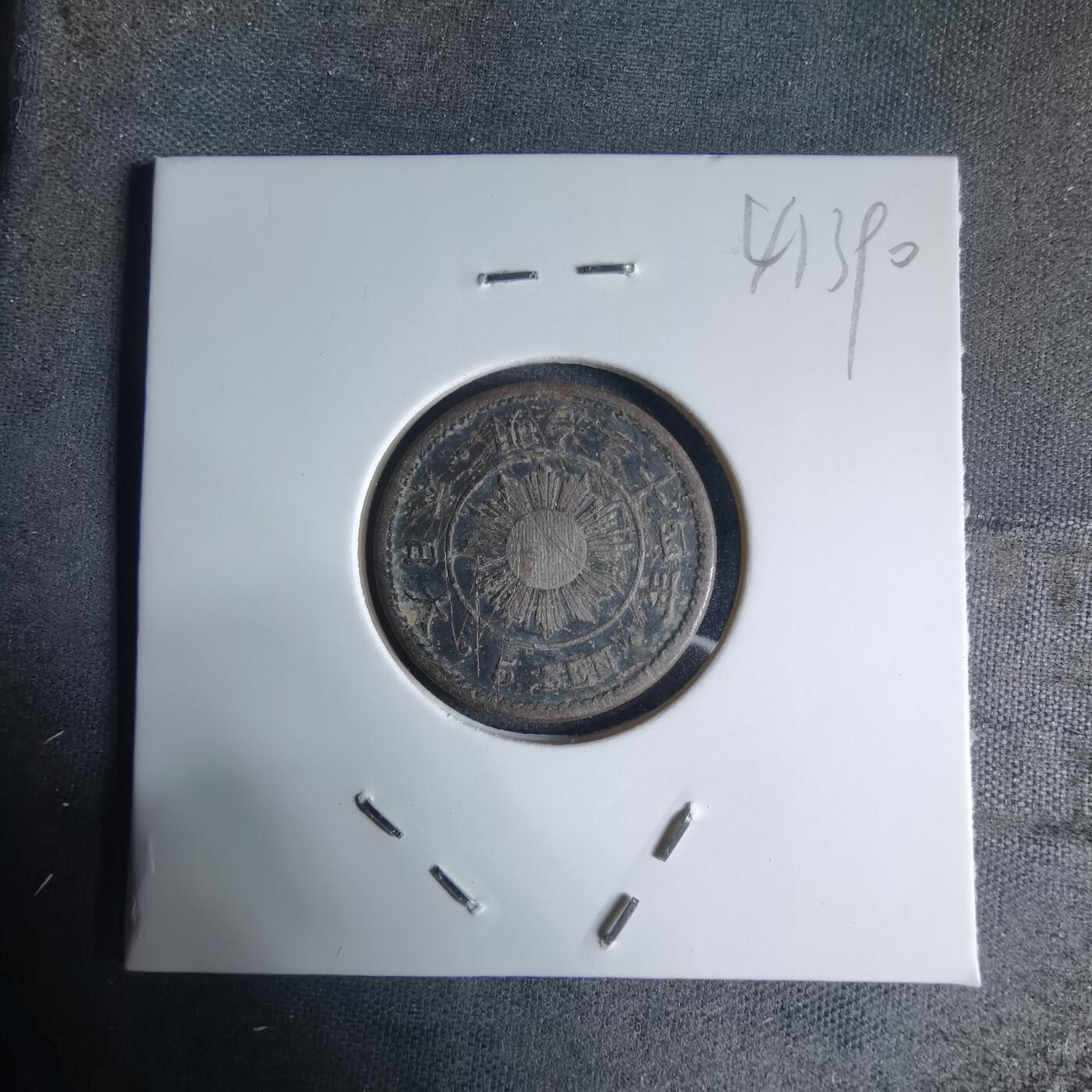 沼泽如烟--第941场 明治三十四年稻五钱