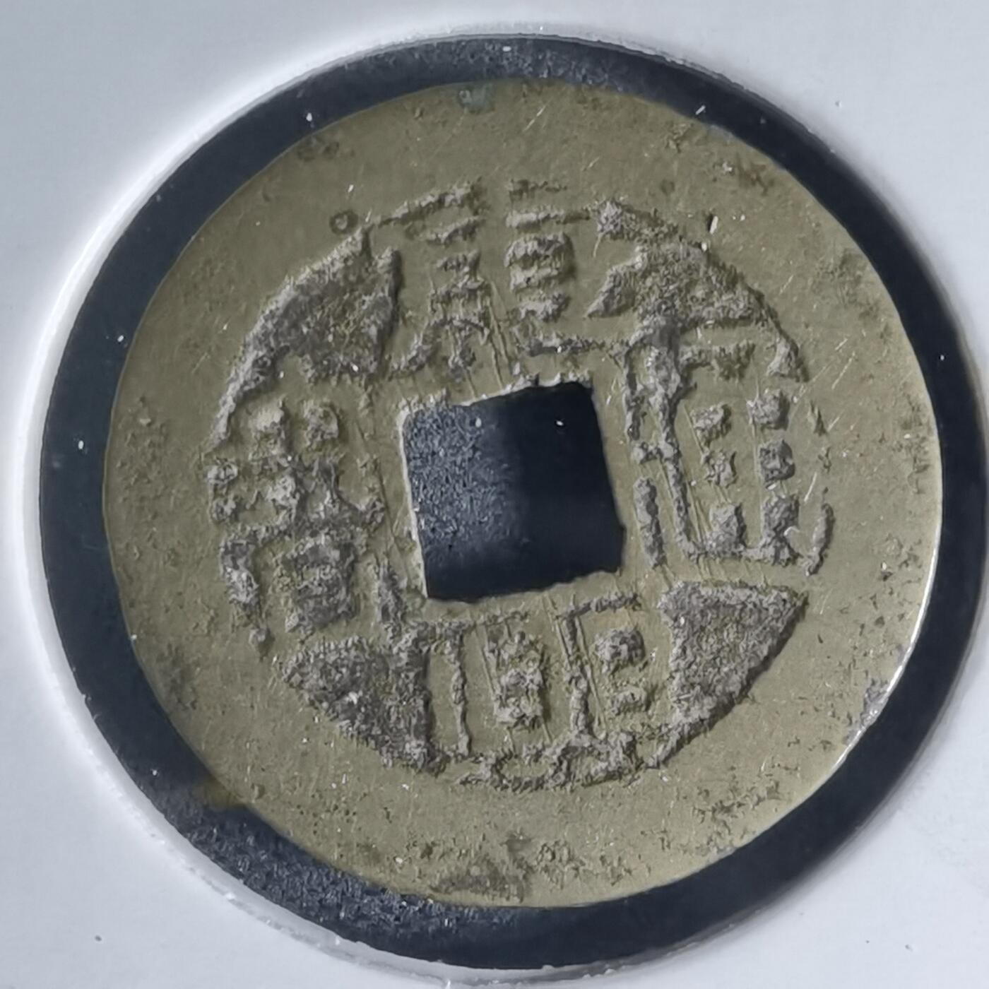 沼泽如烟--第941场 康熙通宝