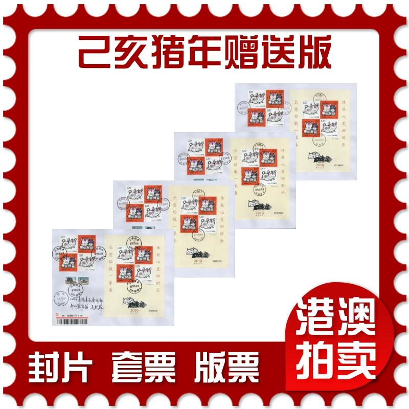2025年12月27日19:30海外、大陆、澳门、香港邮政精品首日实寄封拍卖专场 2019中国《己亥猪年赠送版》自然封首日实寄封