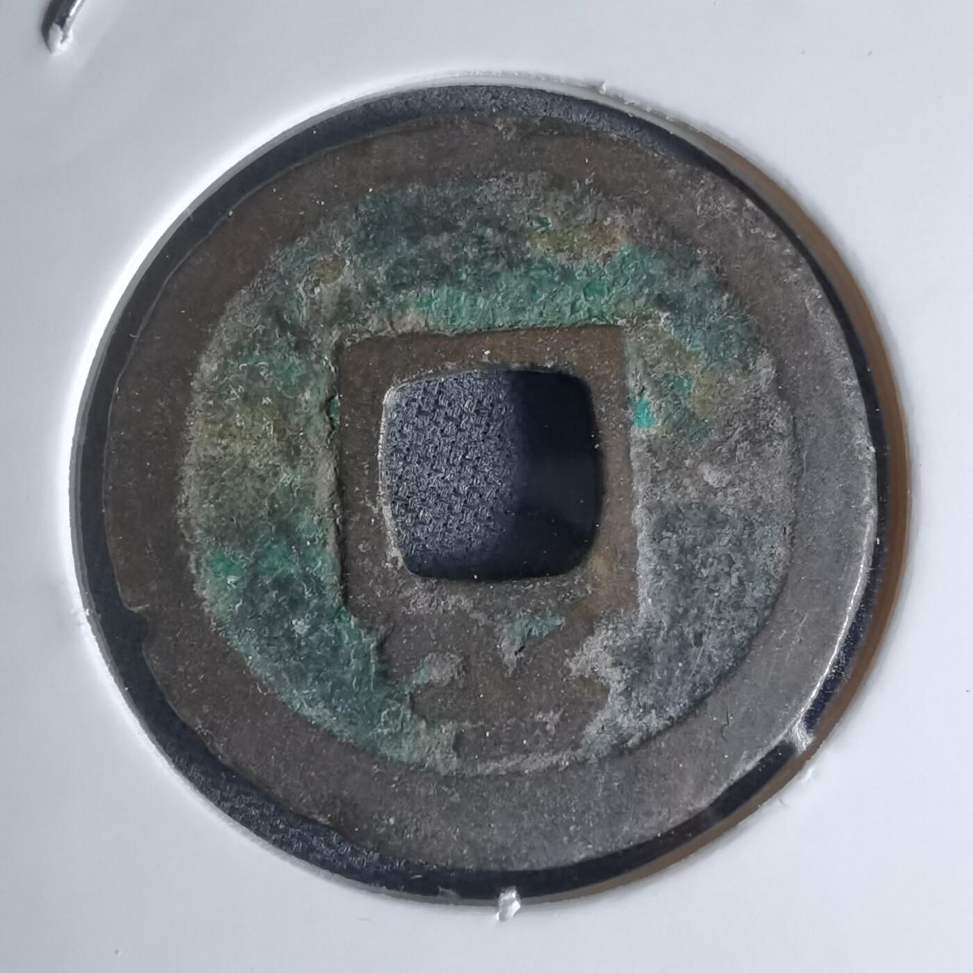 沼泽如烟--第941场 绍定通宝背元