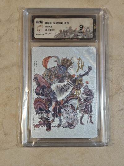 夜之极第三十七期 （12月20日周六晚9点截拍，欢迎竞拍） - 【亲签】保粹&戴敦邦艺术馆 大闹天宫 持国天王 1/3 粗闪 9m