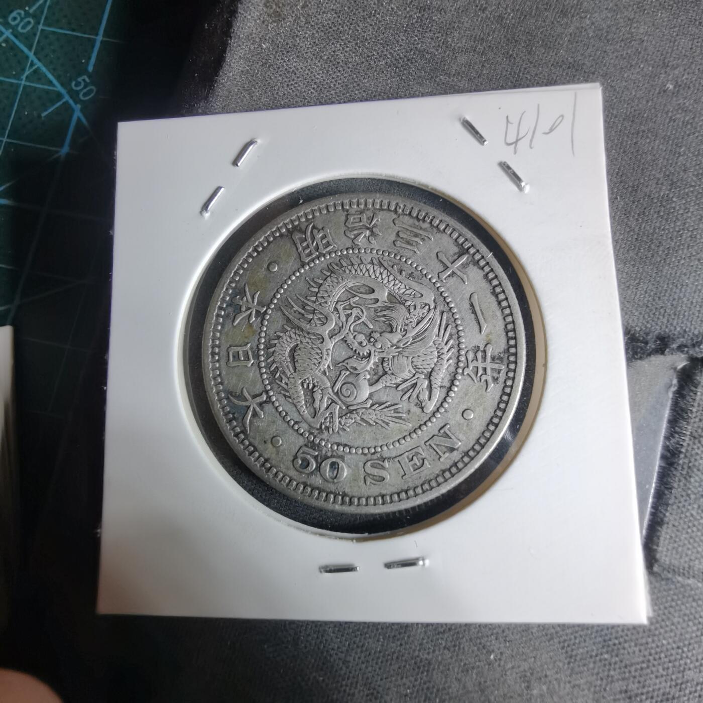 沼泽如烟--第941场 明治三十一年龙五十钱银币