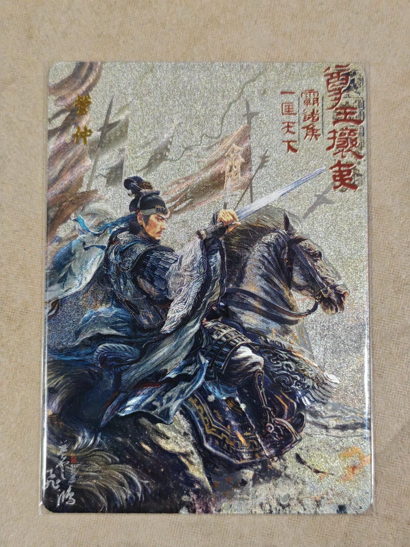 夜之极第三十七期 （12月20日周六晚9点截拍，欢迎竞拍） 百里 百将传 管仲 粗闪