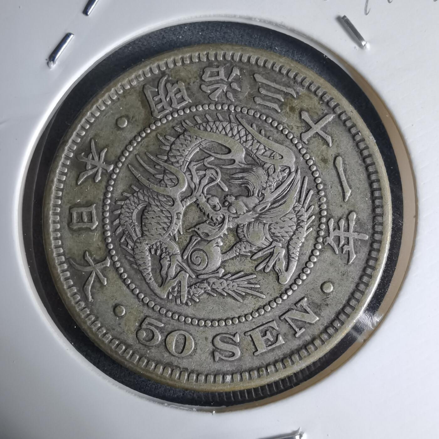 沼泽如烟--第941场 明治三十一年龙五十钱银币
