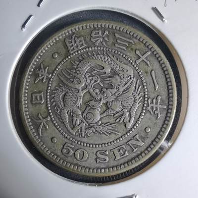 沼泽如烟--第941场 - 明治三十一年龙五十钱银币