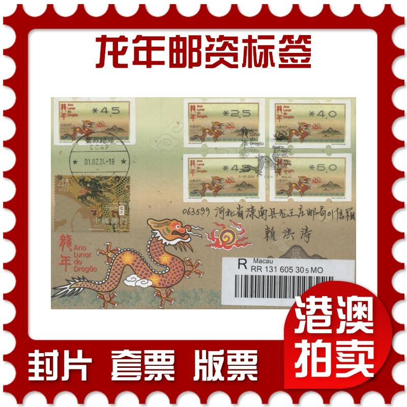 2025年12月27日19:30海外、大陆、澳门、香港邮政精品首日实寄封拍卖专场 2024澳门《龙年邮资标签》官封首日实寄封