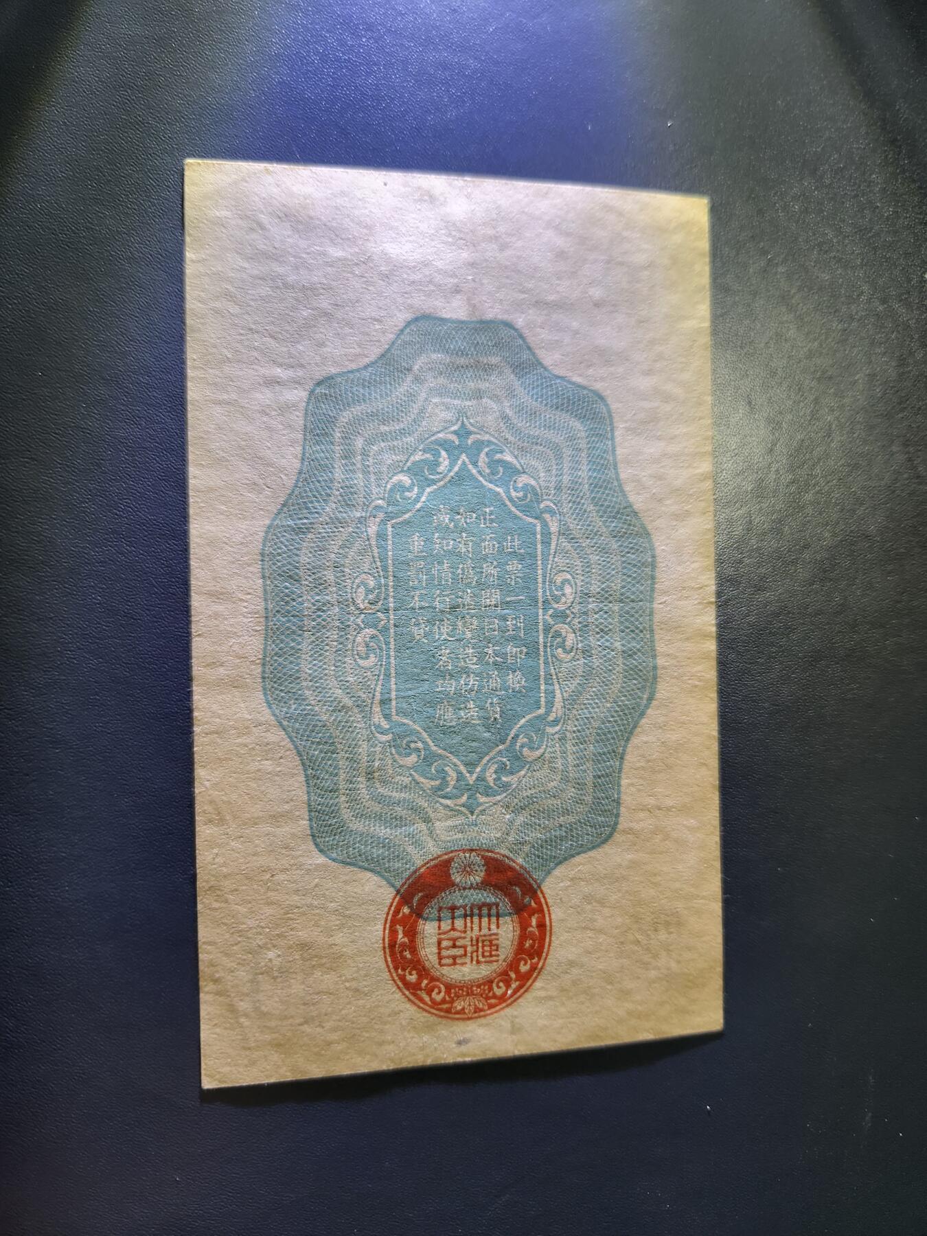 12月20号晚上8点 外国纸币自动截拍第74场 昭和军票10钱 极美品