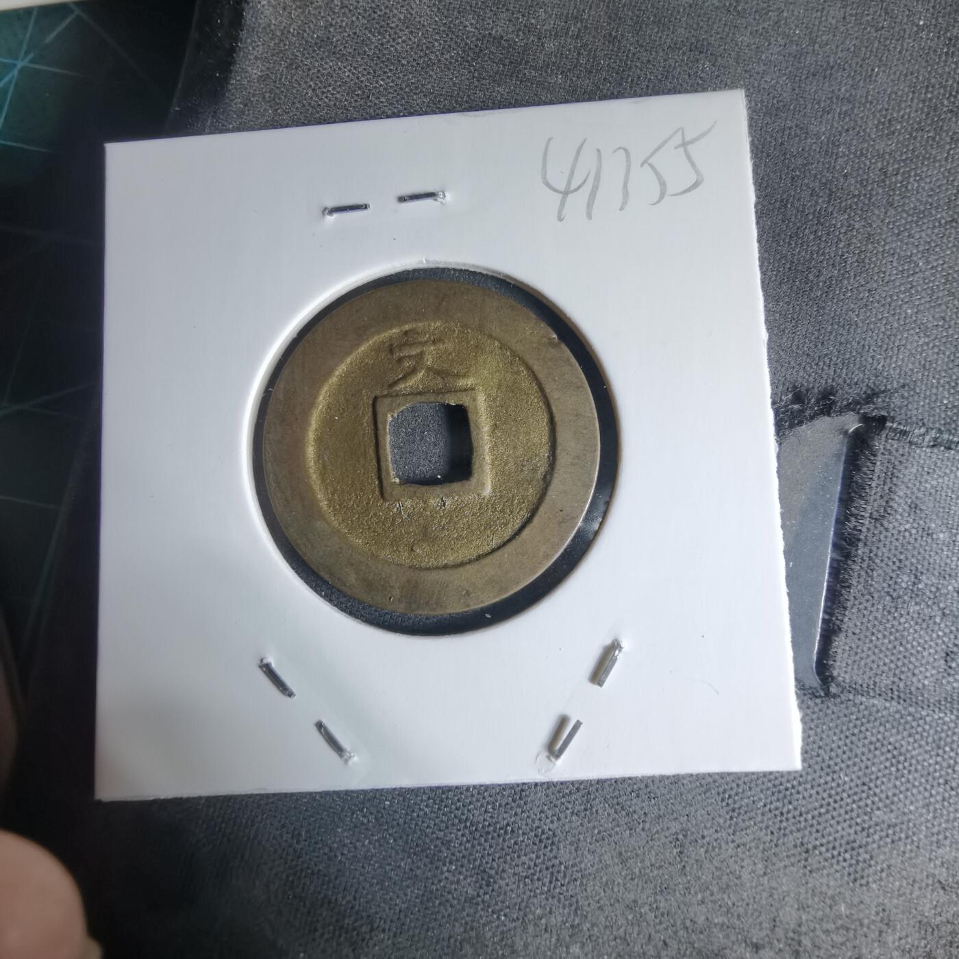 沼泽如烟--第941场 宽永通宝背文