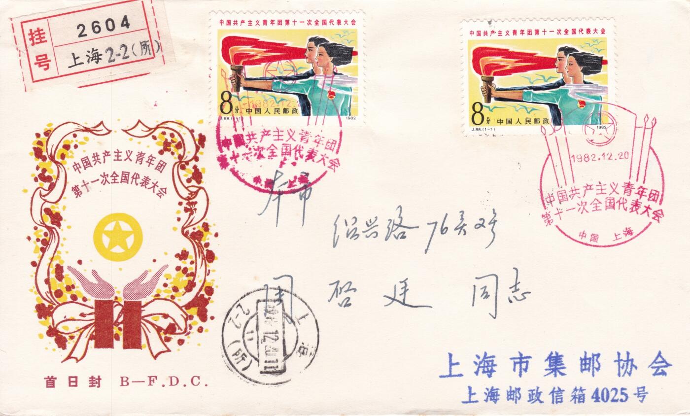 12月25日（周四）20:00中国大陆早期(1985年左右）官封首日实寄封专场 1982中国大陆J88《中国共产主义青年团第十一次全国代表大会》北京分封 首日挂寄上海 一套一枚