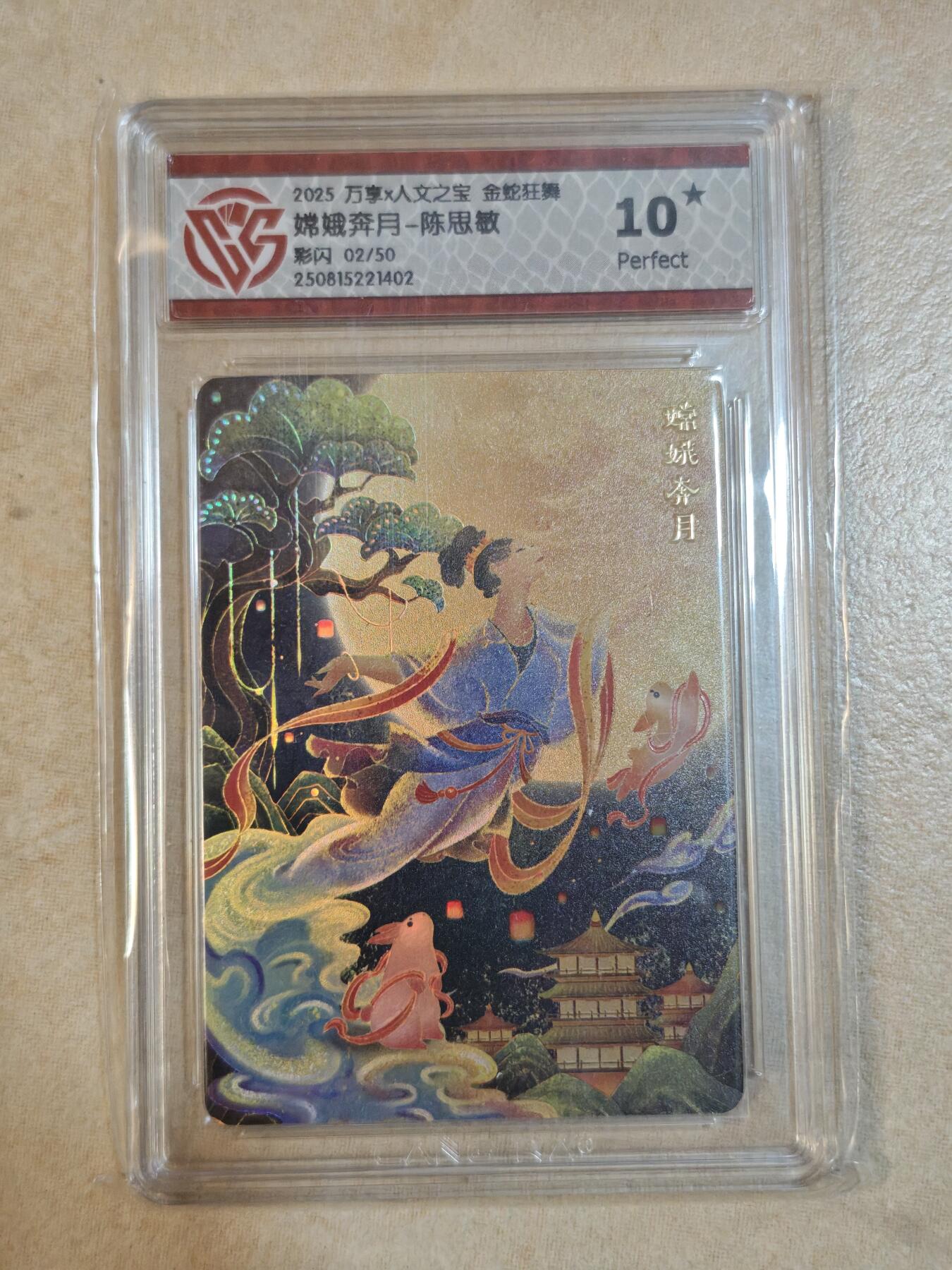 夜之极第三十七期 （12月20日周六晚9点截拍，欢迎竞拍） CCG&万享 陈思敏 02/50 嫦娥奔月 彩闪 10星