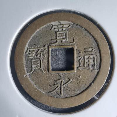 沼泽如烟--第941场 - 宽永通宝背文