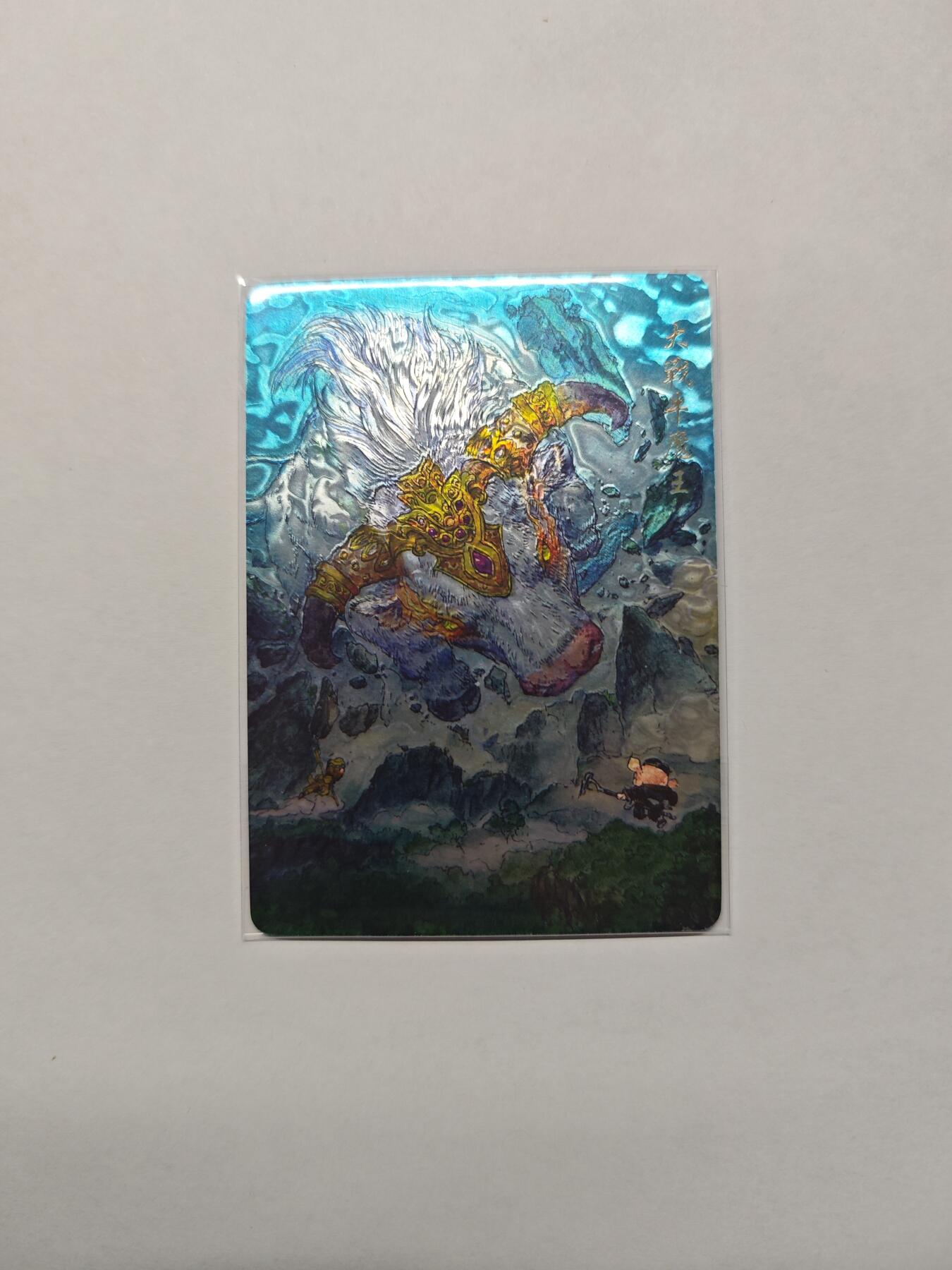 开心玩卡，快乐生活(第五期) 光刻 卡乐-郭景辉绘西游 大战牛魔王 极稀缺