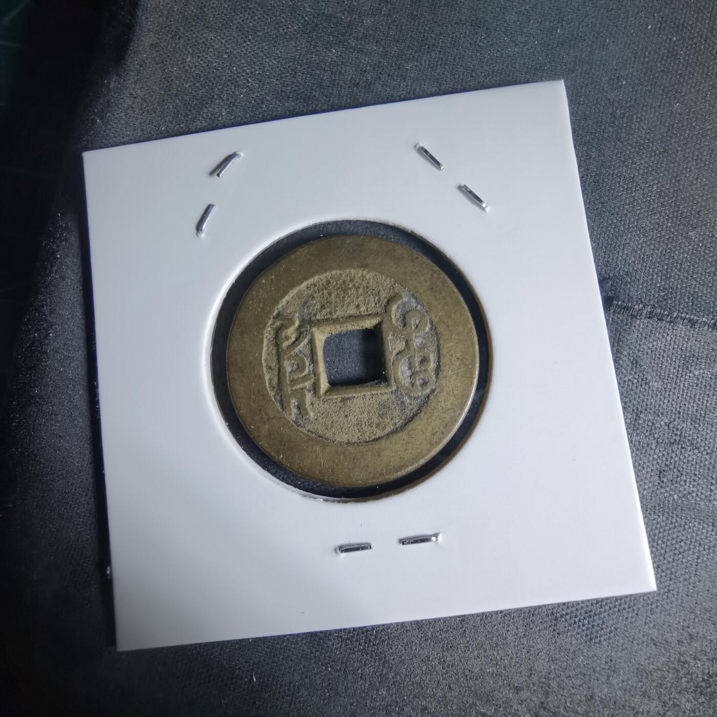 沼泽如烟--第941场 乾隆通宝