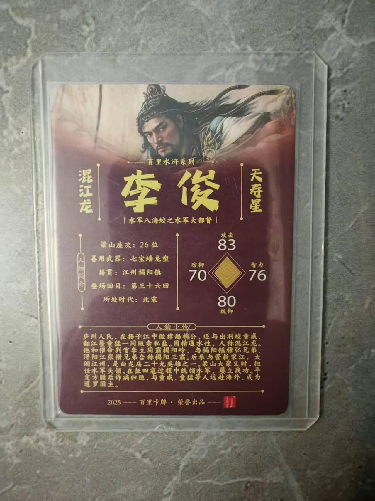 夜之极第三十七期 （12月20日周六晚9点截拍，欢迎竞拍） 【亲签】百里 飞鸿水浒 李俊 粗闪