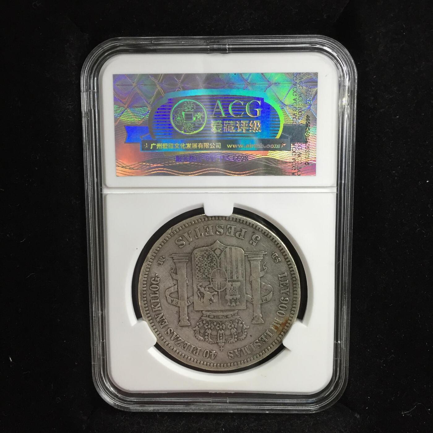 抚柳草堂-第三期章牌钱币 奖章勋章限时免佣 满百包邮 放漏专场 1871西班牙5比塞塔双柱银币 阿玛迪奥一世此人是意大利萨伏伊王朝的人在位仅两年多后背国徽中间是十字有别于波旁王朝的鸢尾花 爱藏XF45