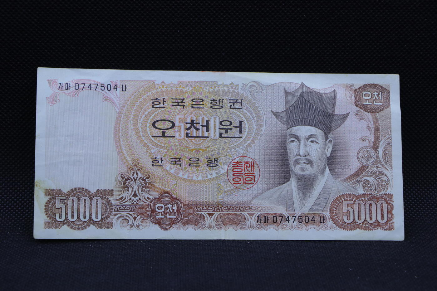 【淘币小摊】限时拍第八百三十四拍  纸币场  满百包邮可预留两周  周一统一发货   韩国5000元纸币【有折】