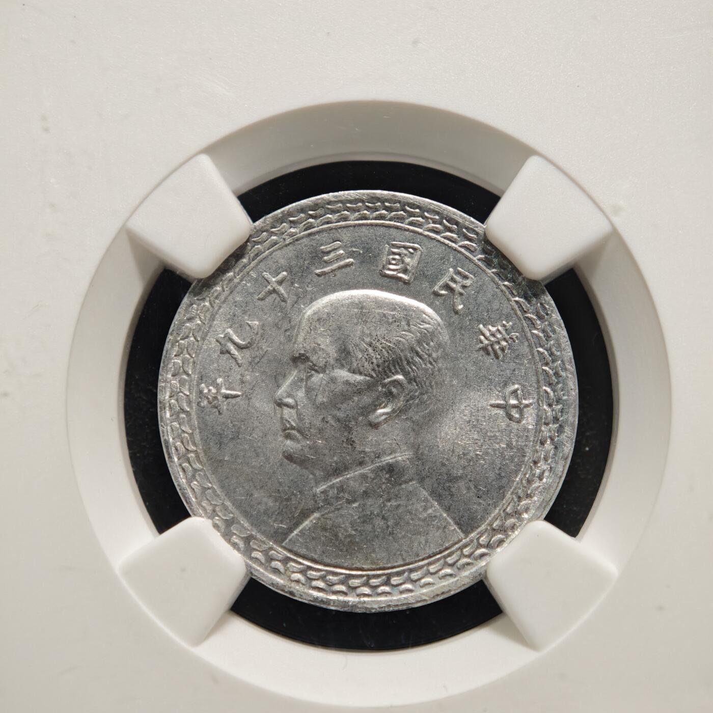 【德藏】世界币章拍卖第158期（拍品征集中~欢迎藏友联系） 1950年 中国台湾中华民国三十九年贰角铝币 NGC MS63 状态极佳 