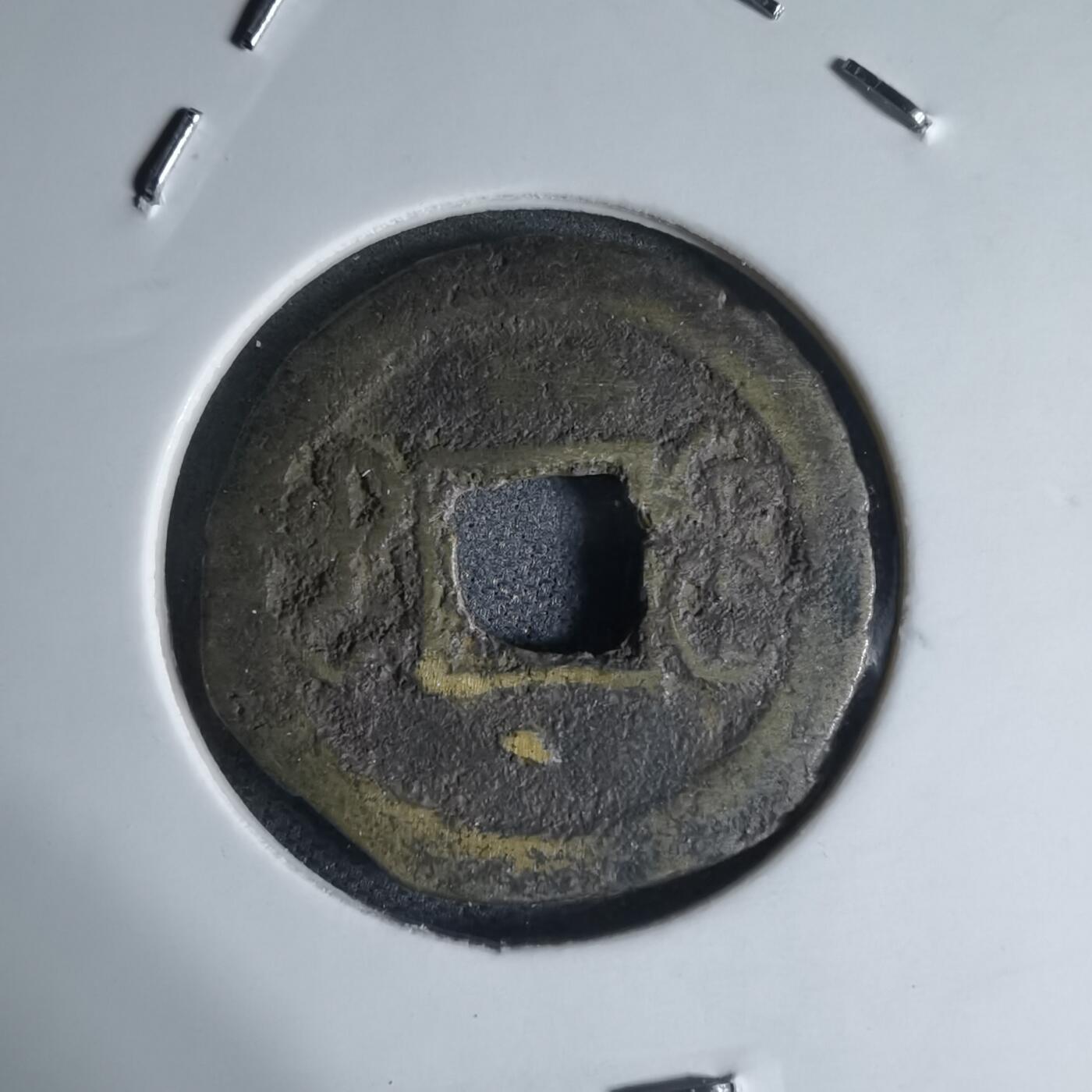 沼泽如烟--第941场 光绪通宝