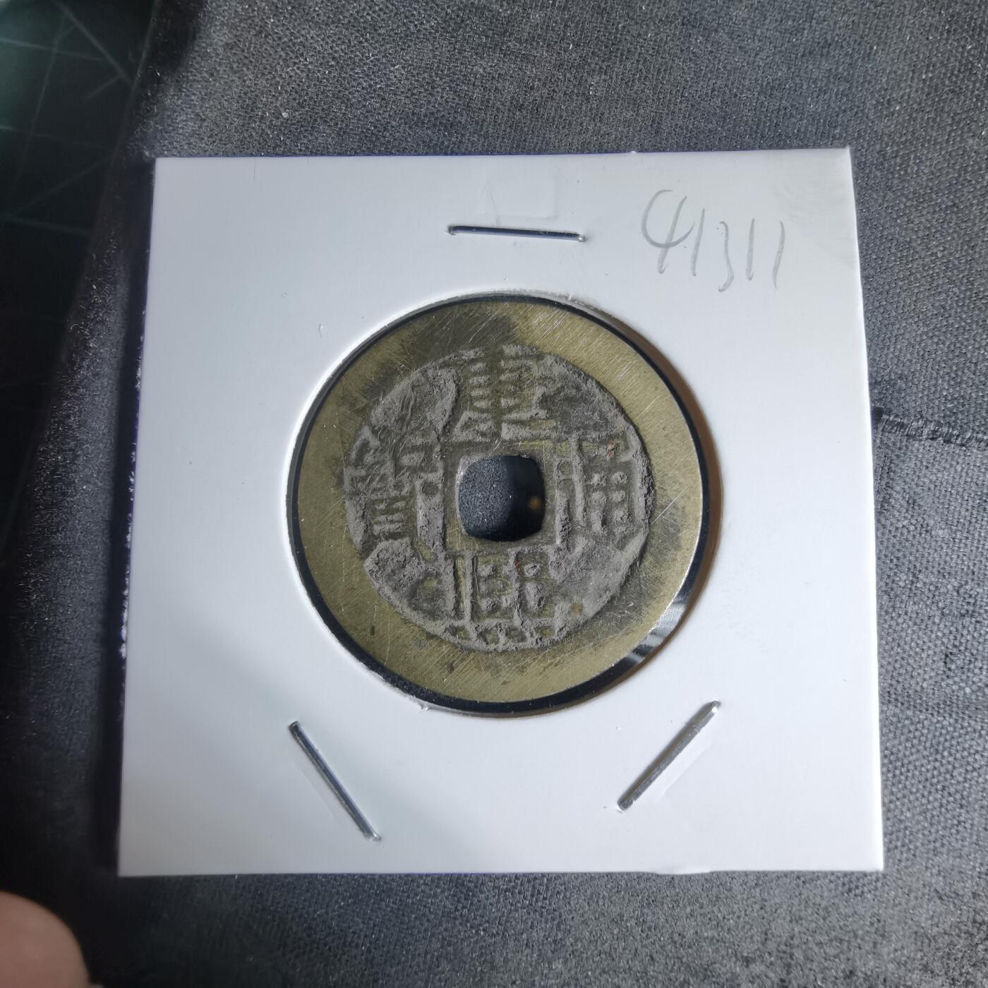 沼泽如烟--第941场 康熙通宝