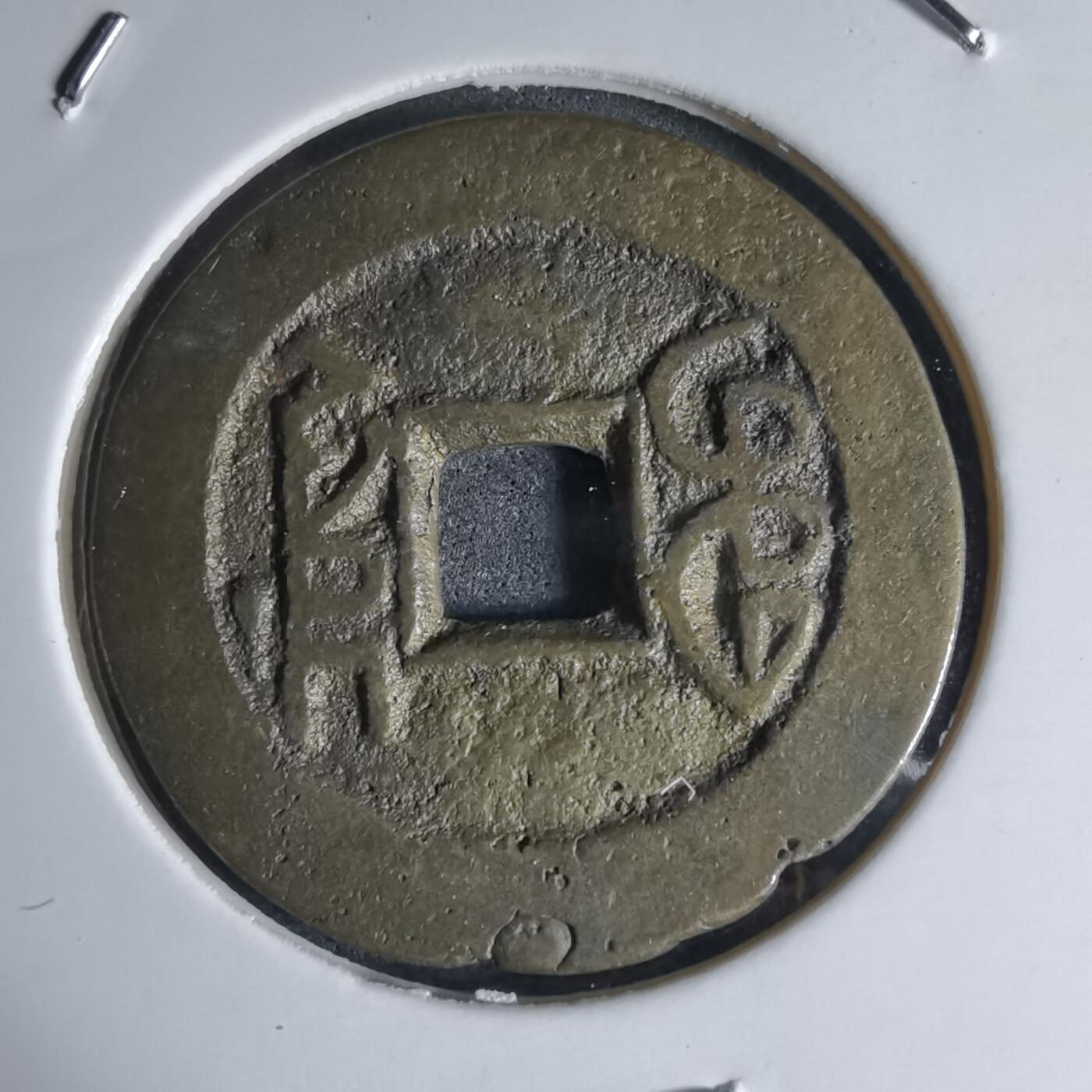 沼泽如烟--第941场 乾隆通宝