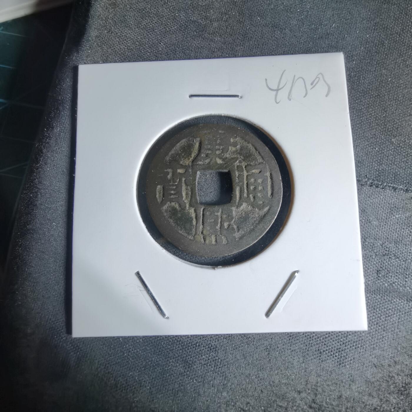 沼泽如烟--第941场 康熙通宝