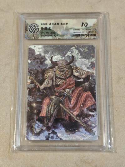 夜之极第三十七期 （12月20日周六晚9点截拍，欢迎竞拍） - CCG&焱卡 西游 牛魔王 091/100 粗闪 10分