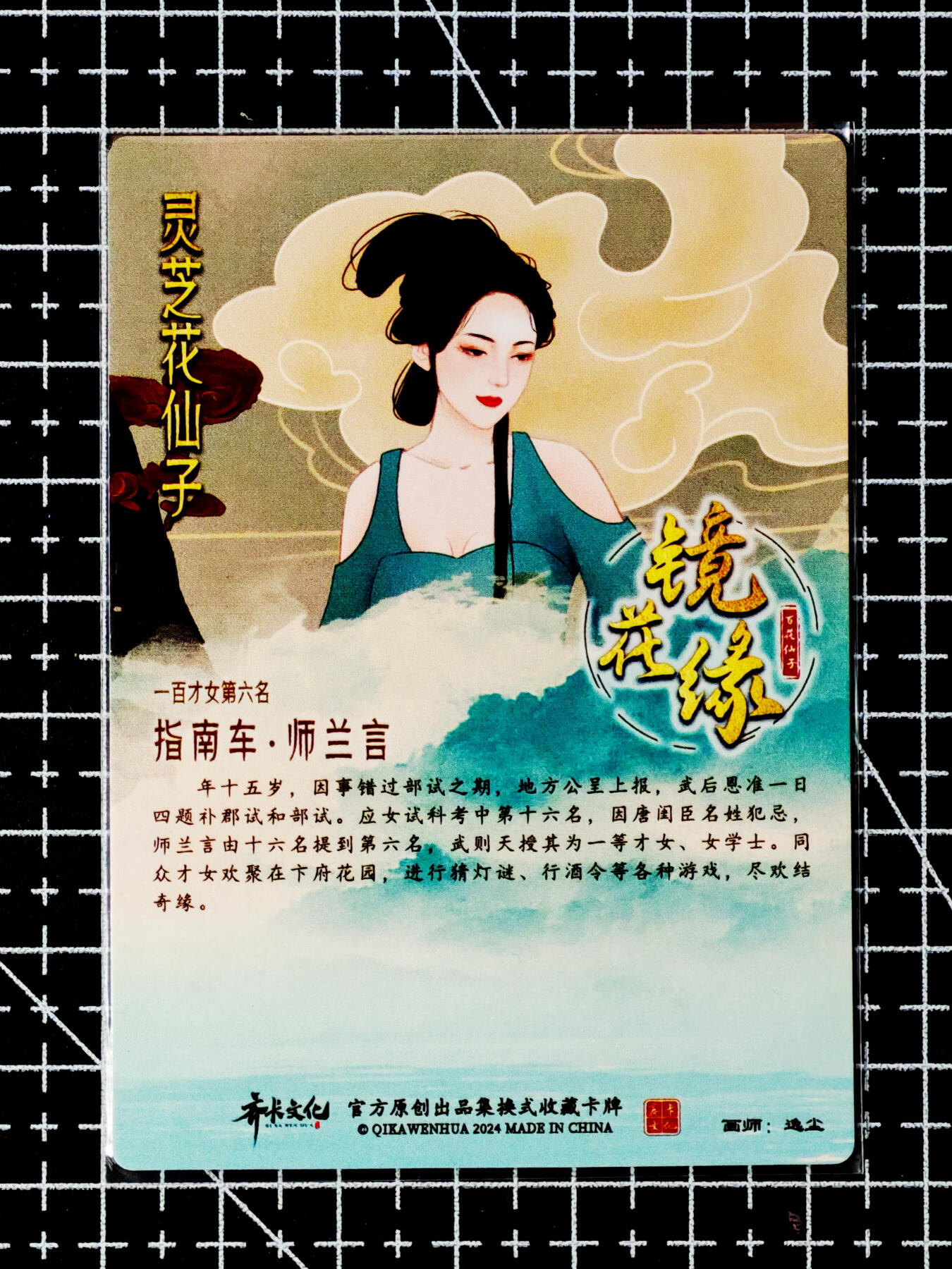 琦卡当当铺～第26期★★各种小漏~支持寄存★★~【9点40结束】扫码加群抽[包邮券]~ 齐卡文化 镜花缘 灵芝花仙子 指南车师兰言 逸尘绘 粗闪1张