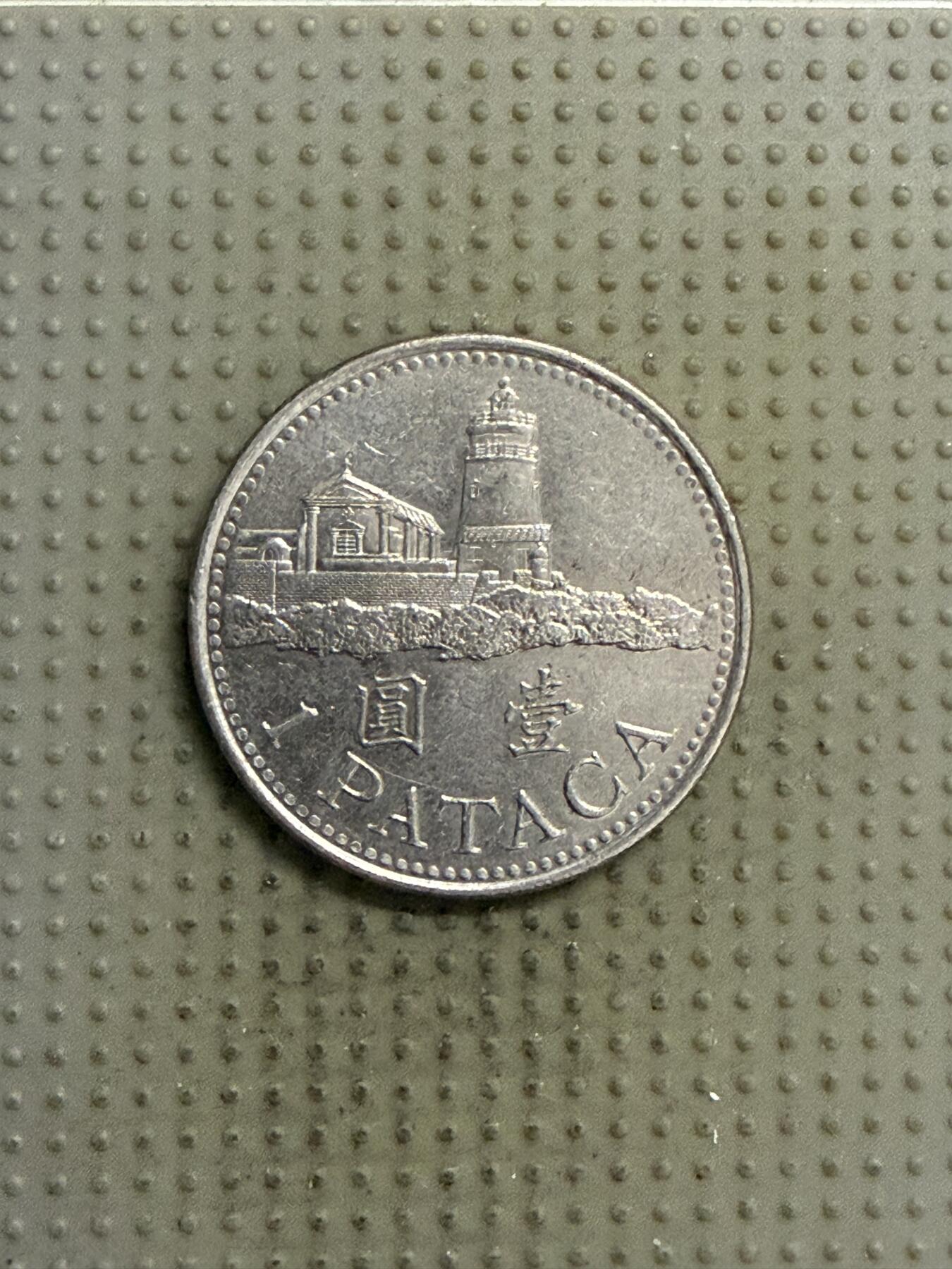 2025年第141场各国散币拍卖（总第141场） 澳门2005年壹圆