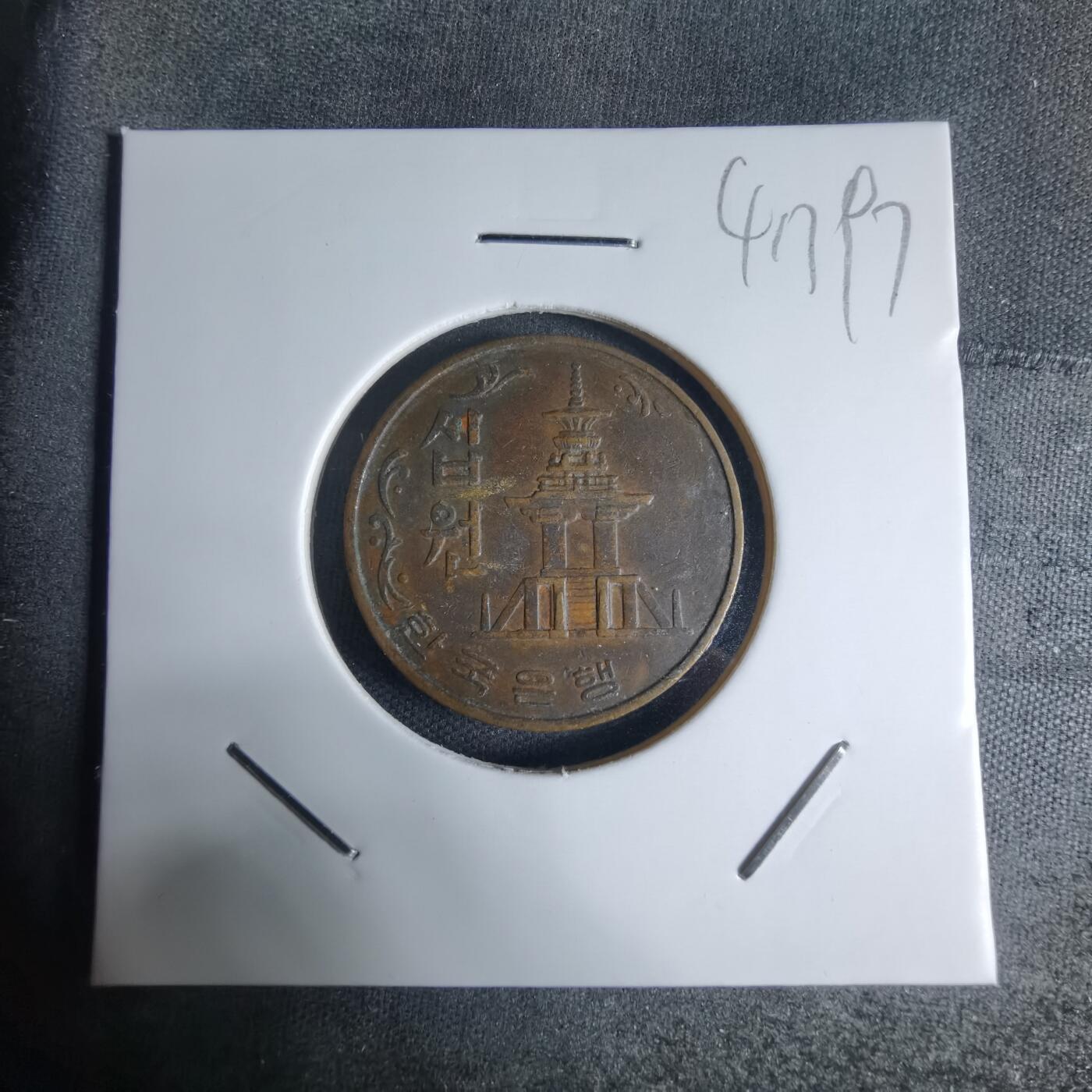 沼泽如烟--第941场 韩国1969年十元