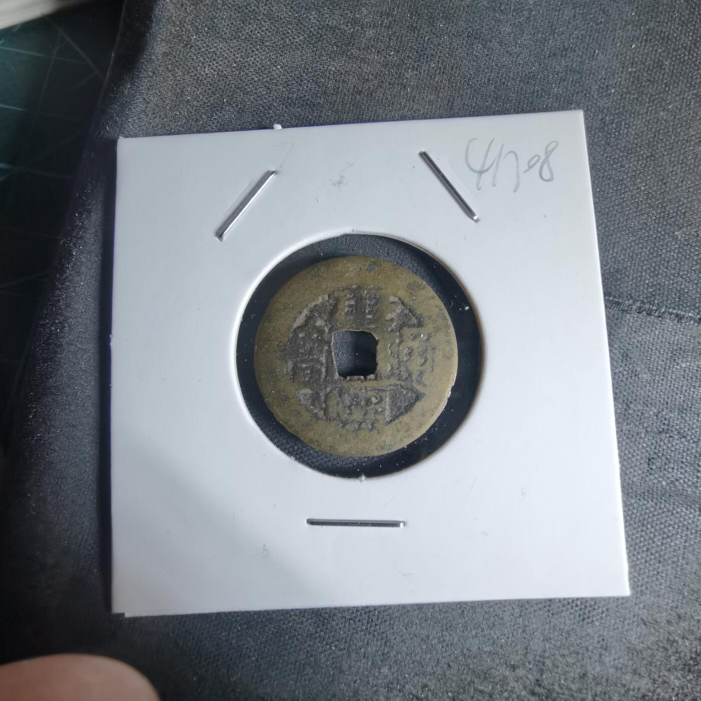 沼泽如烟--第941场 康熙通宝