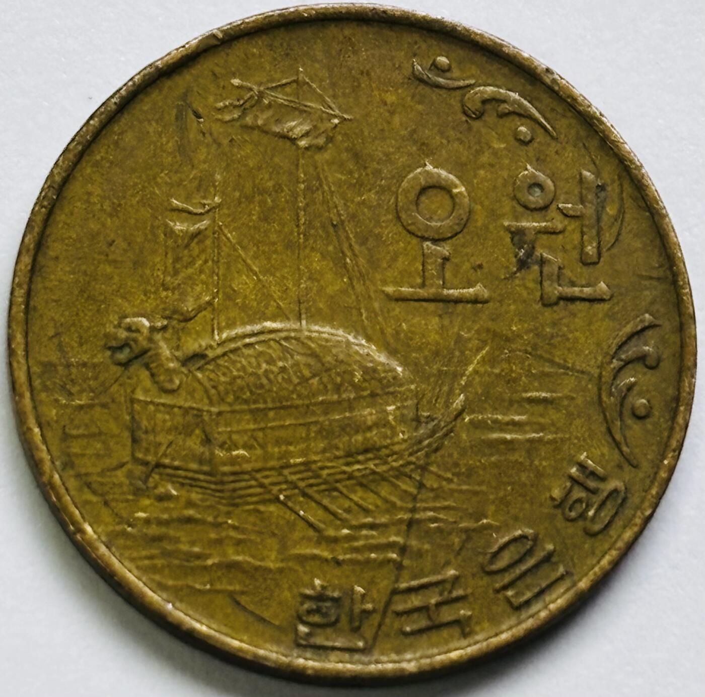 文馨钱币收藏第 286 场，圣诞节专场【 长期接收代拍品低至 0 佣金】 好品 1970 年南朝鲜铁甲龟船 5 元铜币