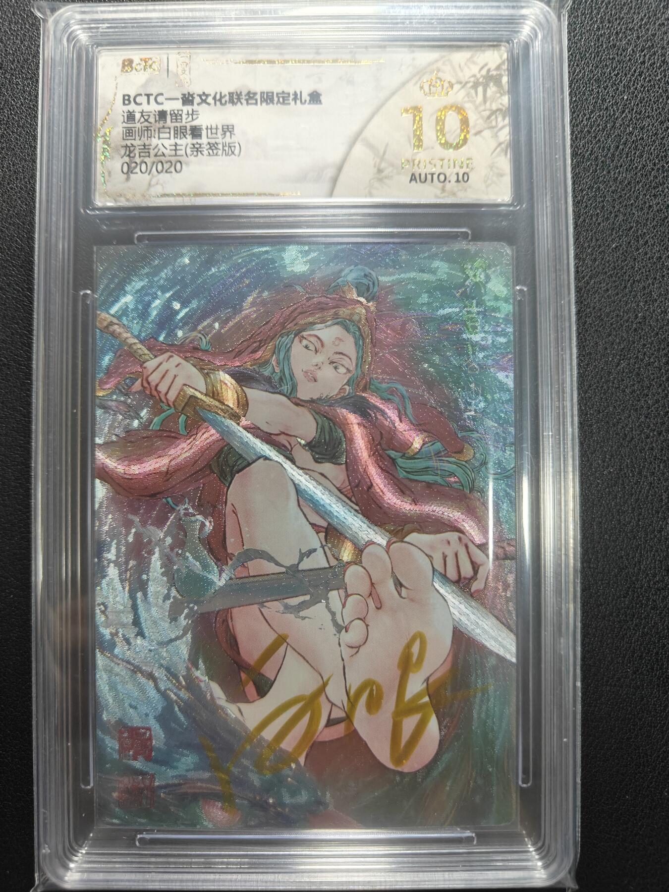 天玑星卡拍第152期《12.22周一截拍》持续收拍收评中 满赠卡需备注 【亲签卡】一沓文化 道友请留步 白眼看世界 龙吉公主 020/020 保粹爆金10 AUTO10
