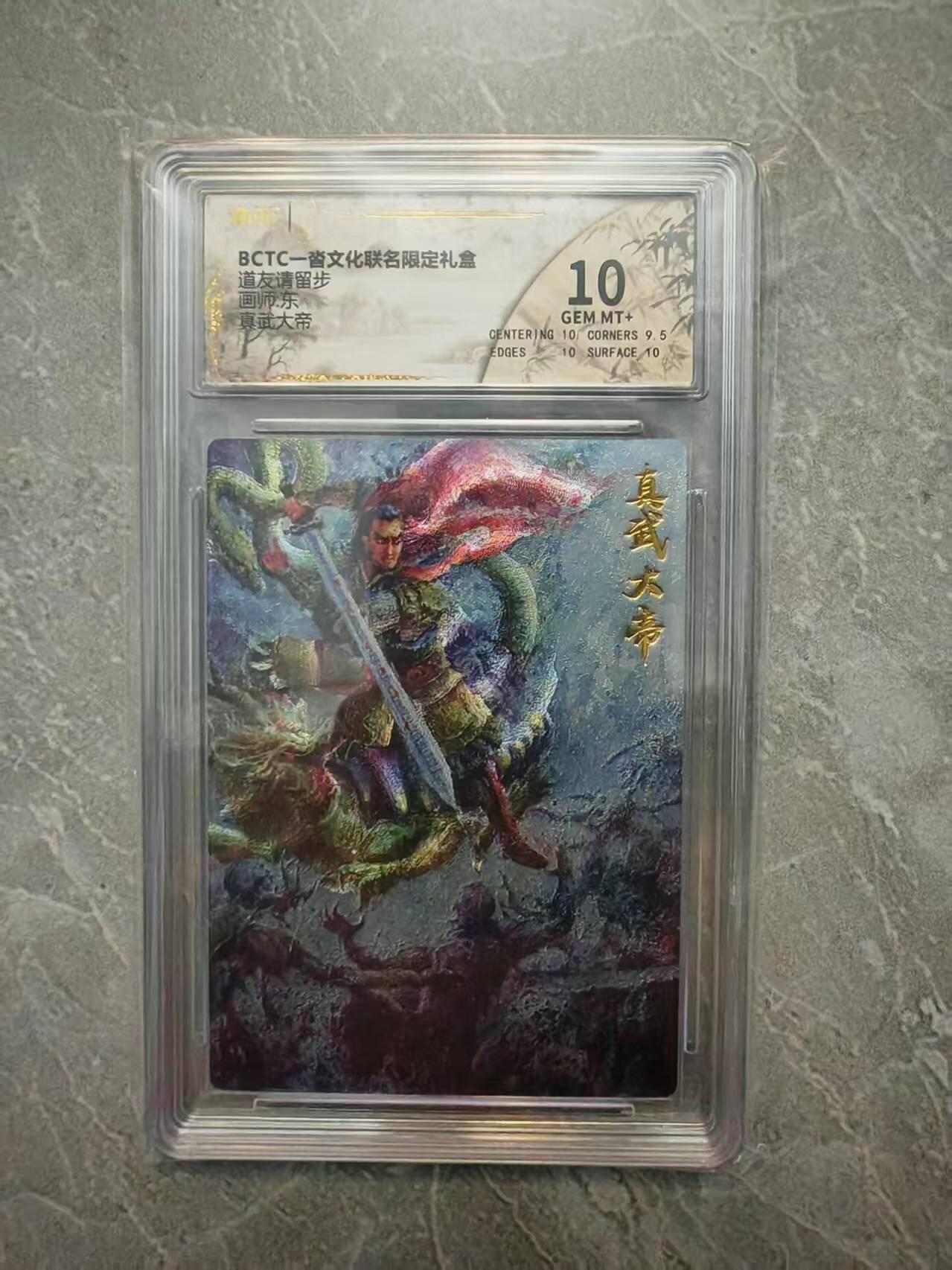 夜之极第三十七期 （12月20日周六晚9点截拍，欢迎竞拍） 保粹&一沓文化 东 真武大帝 粗闪 10分