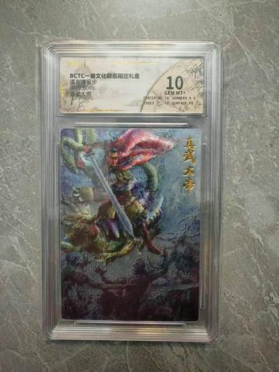 夜之极第三十七期 （12月20日周六晚9点截拍，欢迎竞拍） - 保粹&一沓文化 东 真武大帝 粗闪 10分