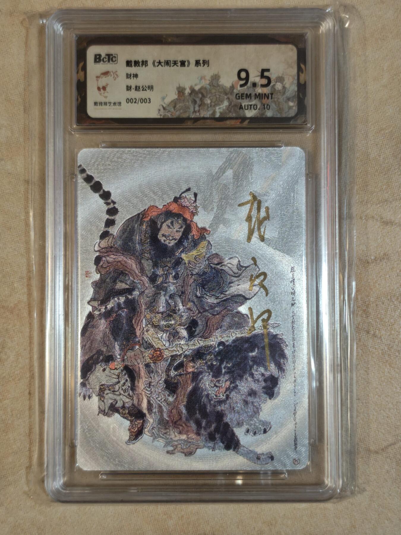 夜之极第三十七期 （12月20日周六晚9点截拍，欢迎竞拍） 【亲签】保粹&戴敦邦艺术馆 大闹天宫 赵公明 2/3 粗闪 9.5g