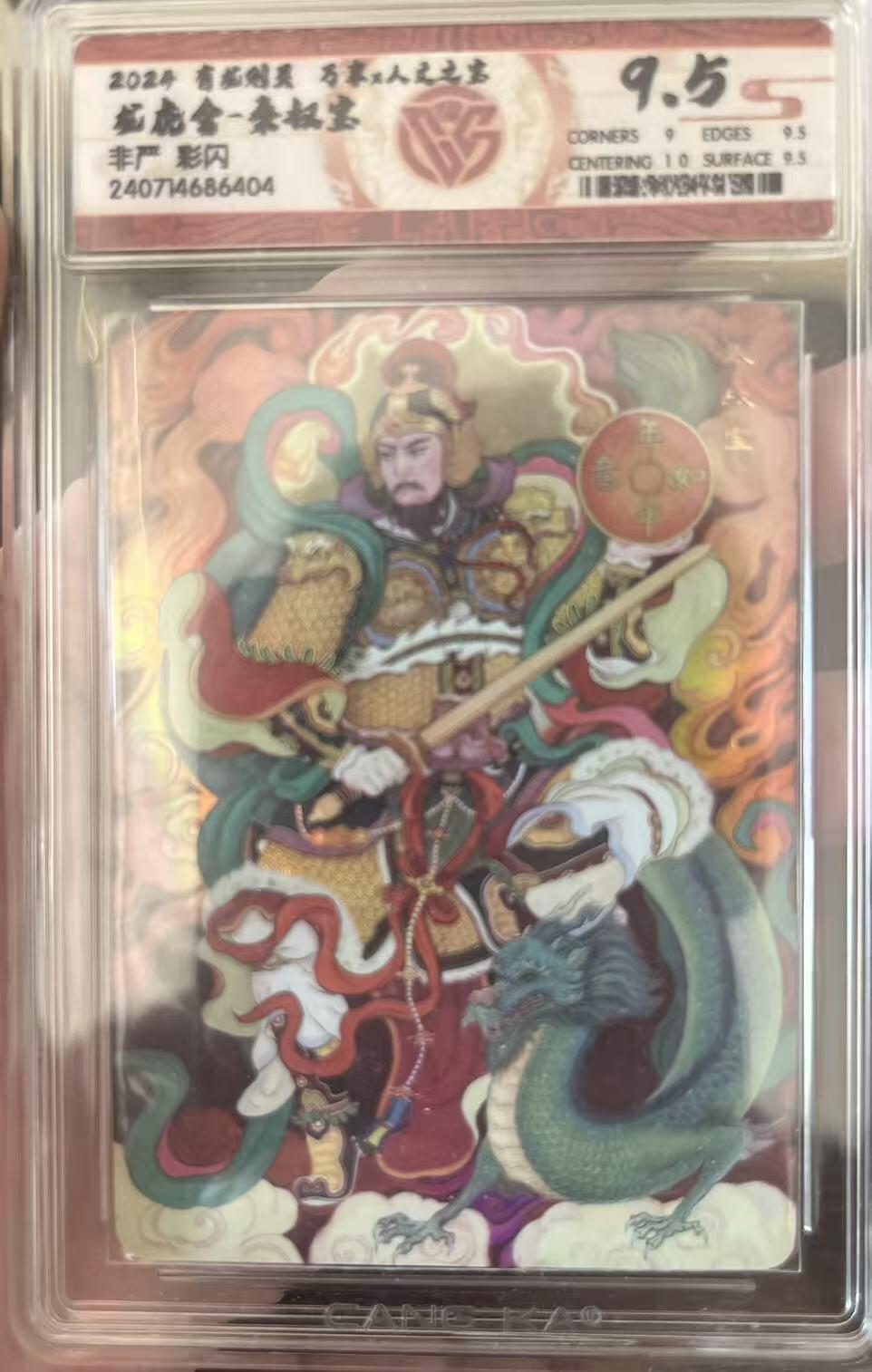 夜之极第三十七期 （12月20日周六晚9点截拍，欢迎竞拍） CCG&万享 有龙则灵 非严 秦叔宝 彩闪9.5G