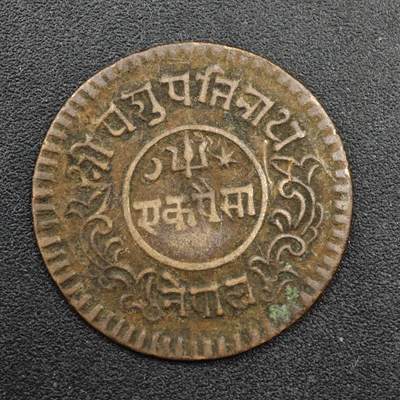 【淘币小摊】实时拍第八百三十三拍   散币场   满百包邮可预留二周 每周一统一发货   - 尼泊尔1派沙铜币