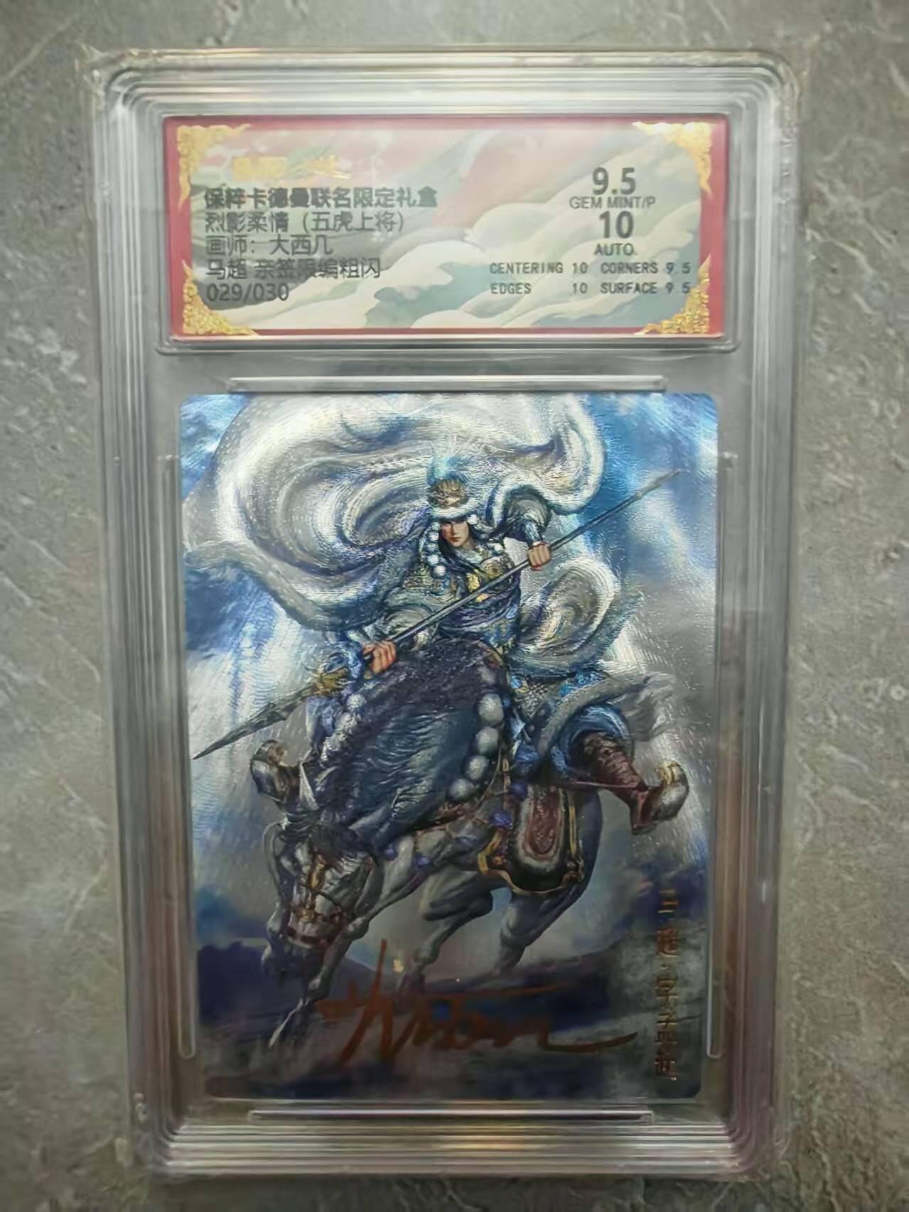 夜之极第三十七期 （12月20日周六晚9点截拍，欢迎竞拍） 【亲签】保粹&卡德曼 烈影柔情 大西几 29/30 马超 粗闪 9.5分