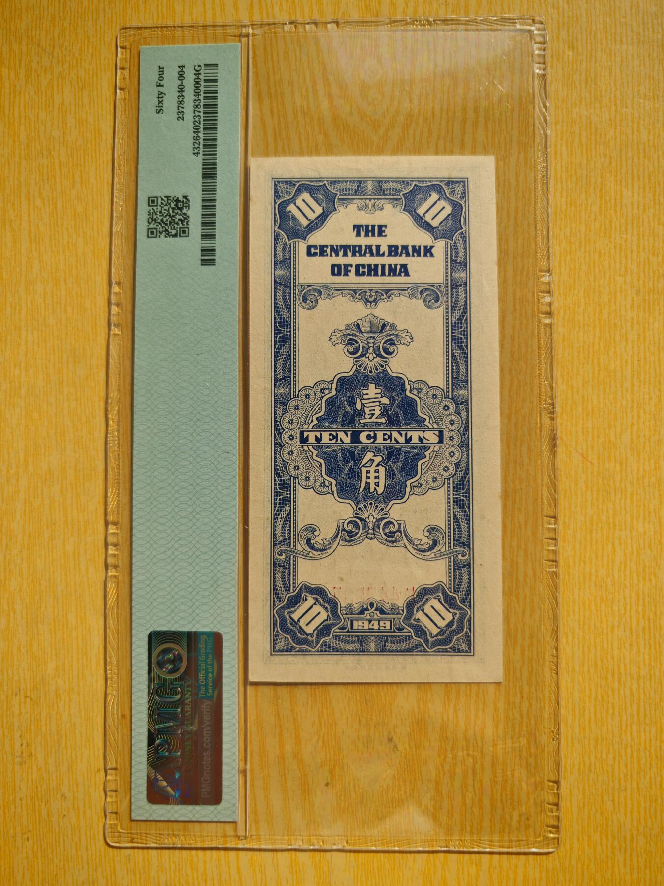 民国三十八年中央银行银元辅币券壹角PMG64分