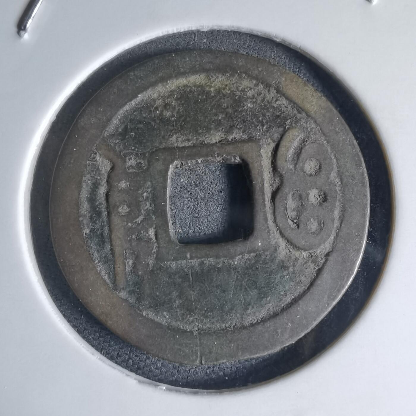 沼泽如烟--第941场 康熙通宝