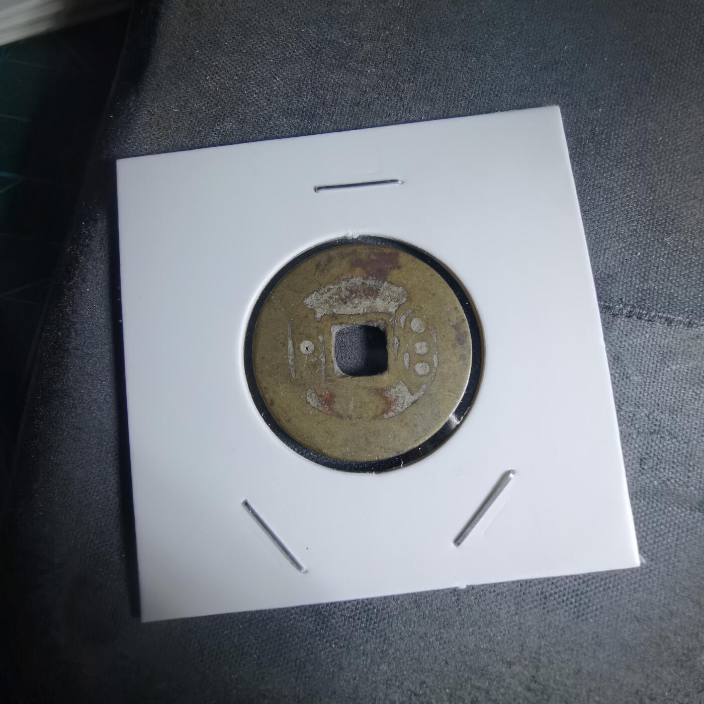 沼泽如烟--第941场 康熙通宝