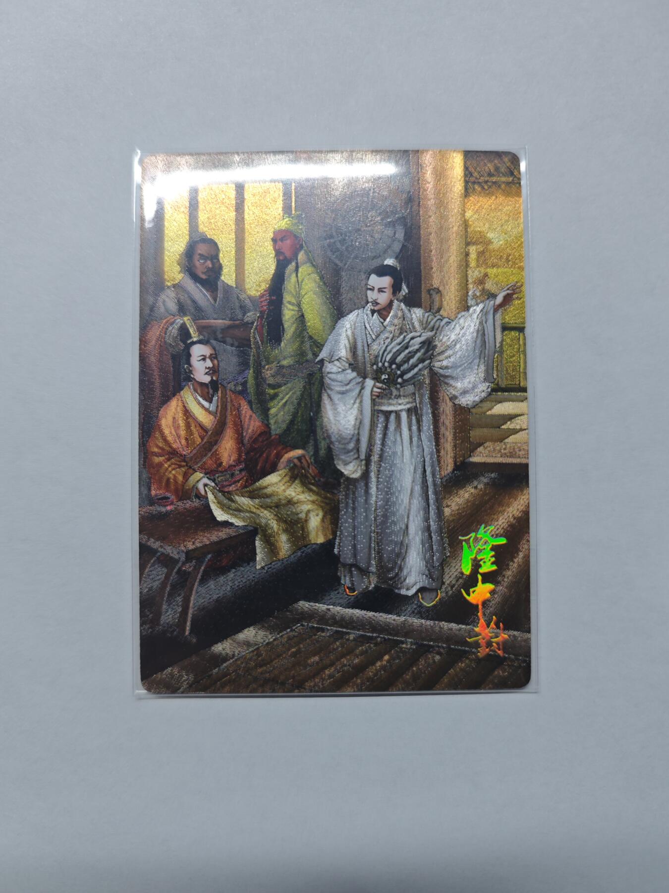 开心玩卡，快乐生活(第五期) 龙耀水浒 典藏特卡 隆中对 半粗