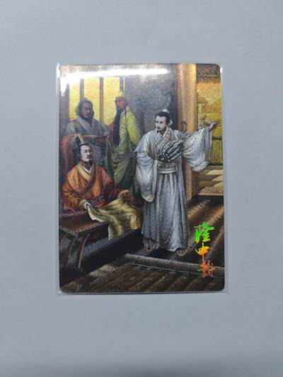 开心玩卡，快乐生活(第五期) - 龙耀水浒 典藏特卡 隆中对 半粗