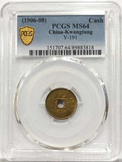 博洋堂世界钱币拍卖第153期（全场包邮） - PCGS MS64 光绪通宝 机制宝广一步到位