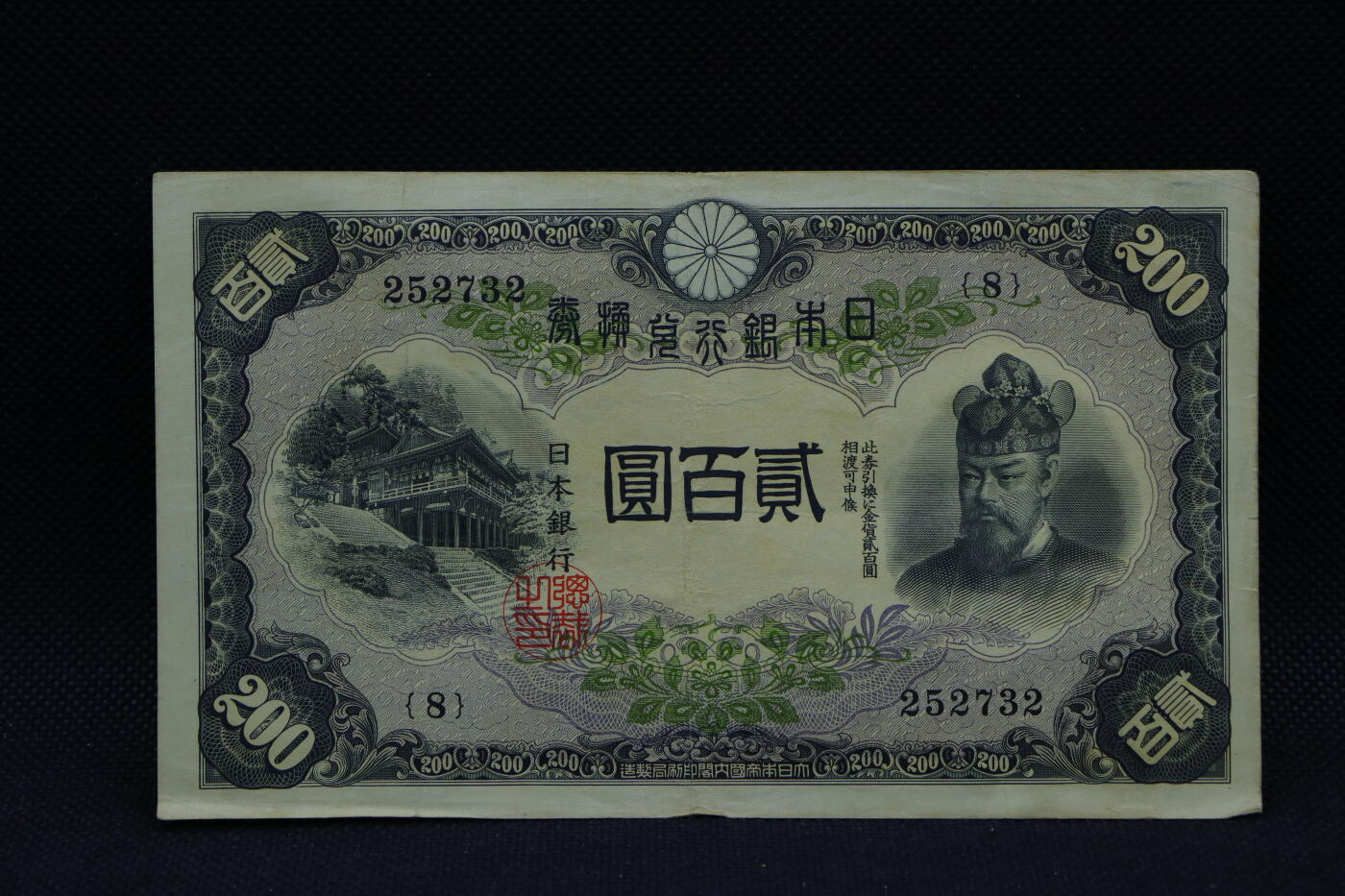 【淘币小摊】限时拍第八百三十四拍  纸币场  满百包邮可预留两周  周一统一发货  日本银行兑换券贰百圆【有折】