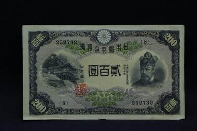 【淘币小摊】限时拍第八百三十四拍  纸币场  满百包邮可预留两周  周一统一发货  - 日本银行兑换券贰百圆【有折】