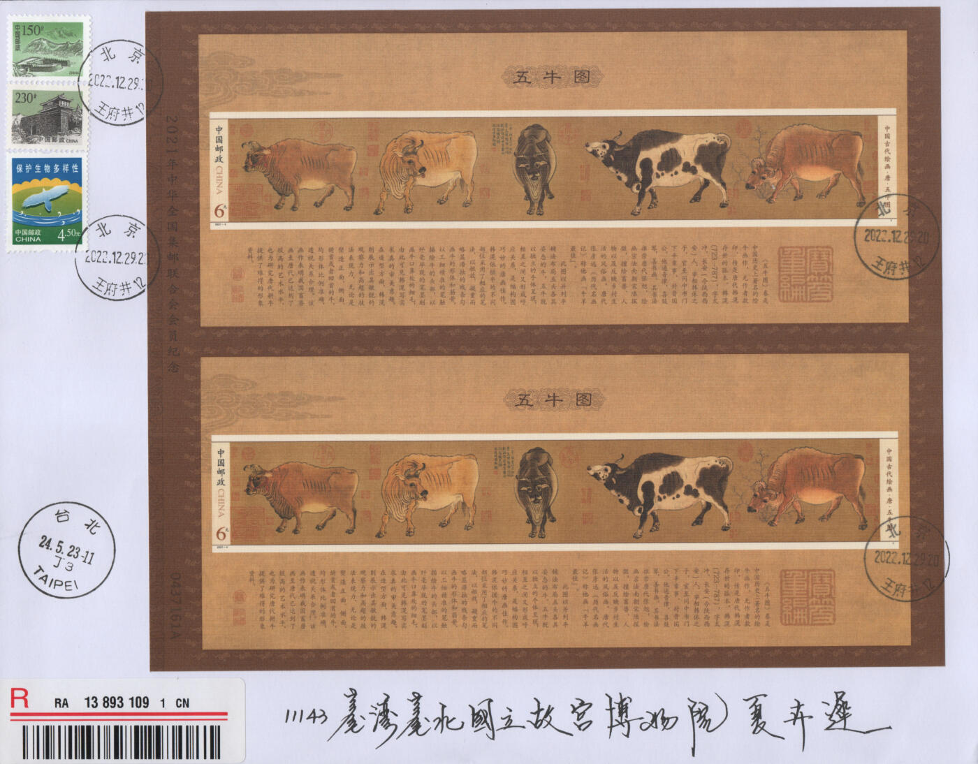 2025年12月27日19:30海外、大陆、澳门、香港邮政精品首日实寄封拍卖专场 2022中国《五牛图型张双联》自然封首日实寄封