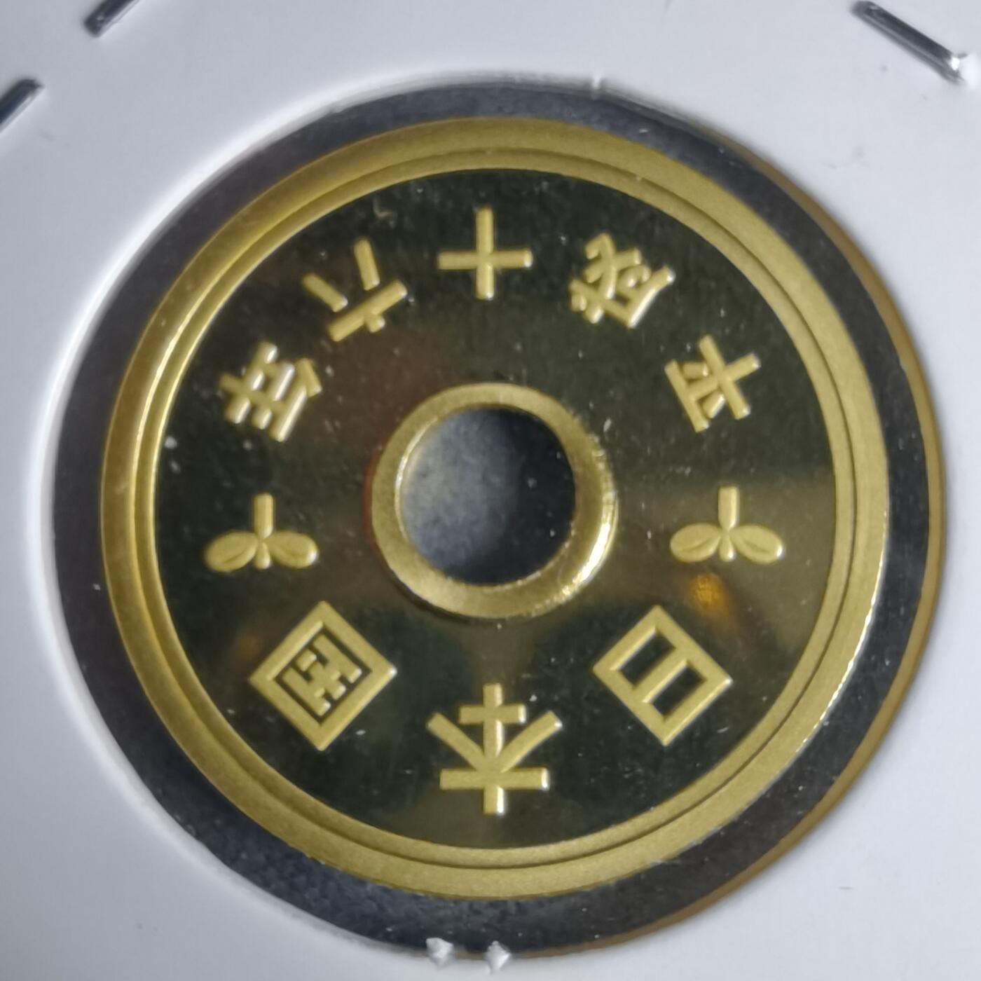 沼泽如烟--第941场 平成十六年五円精制币