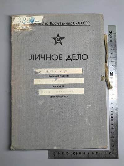 小驴勋章奖章收藏12月20日周六晚六点拍卖（珍爱和平，收藏战争，铭记历史，勿忘国耻，忠党爱国。有偿代拍，送拍规则在简介最后，参拍须阅读规则后再参拍，关系到运费包装发货时效真假辨别等关键信息，拍卖时不再发原图，看大图店主微信码在拍卖店铺介绍里） - 苏联军官档案，苏联国防部少校的完整个人档案，内容多为战后的履历。