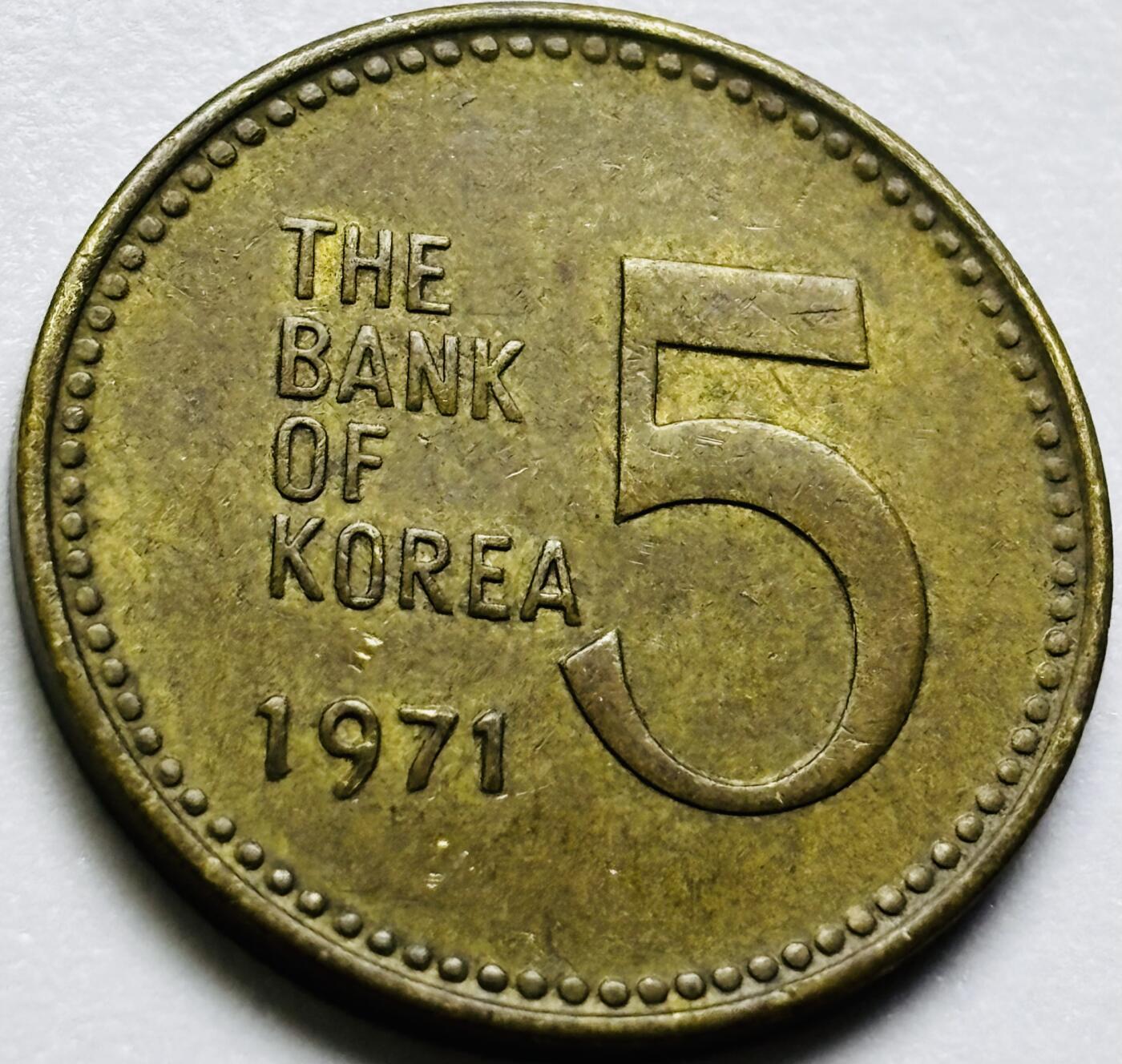 文馨钱币收藏第 286 场，圣诞节专场【 长期接收代拍品低至 0 佣金】 好品 1971 年南朝鲜铁甲龟船 5 元铜币